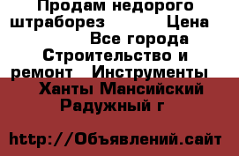 Продам недорого штраборез SPARKY › Цена ­ 7 000 - Все города Строительство и ремонт » Инструменты   . Ханты-Мансийский,Радужный г.